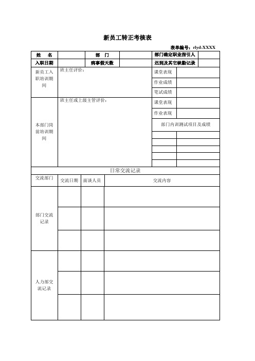 新员工转正考核表范本