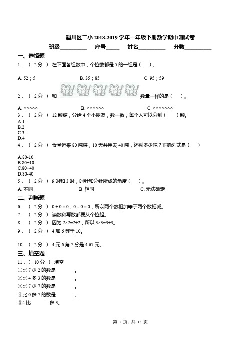 淄川区二小2018-2019学年一年级下册数学期中测试卷