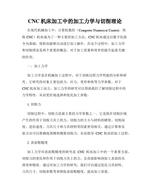 CNC机床加工中的加工力学与切削理论