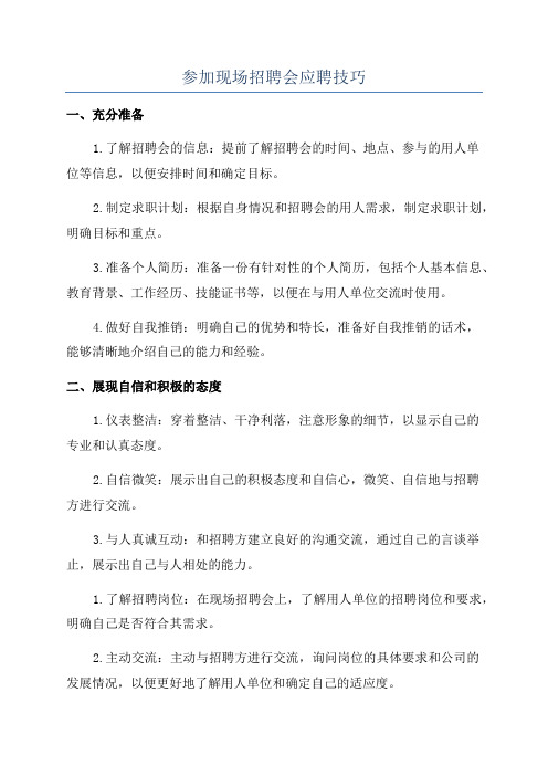 参加现场招聘会应聘技巧