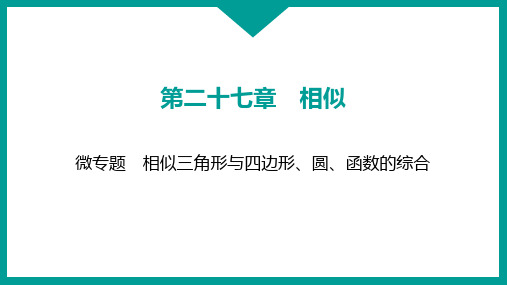 相似三角形与四边形、圆、函数的综合ppt课件