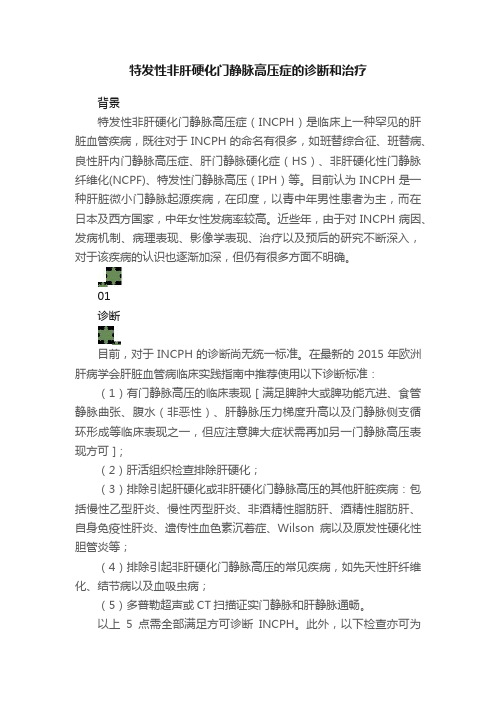 特发性非肝硬化门静脉高压症的诊断和治疗