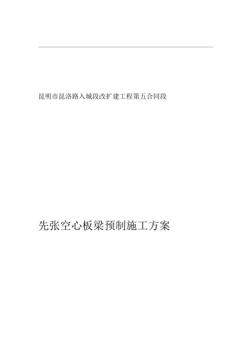先张法空心板梁施工方案