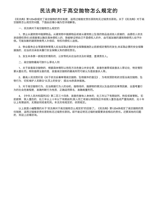 民法典对于高空抛物怎么规定的