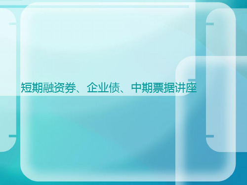 短期融资券、企业债、中期