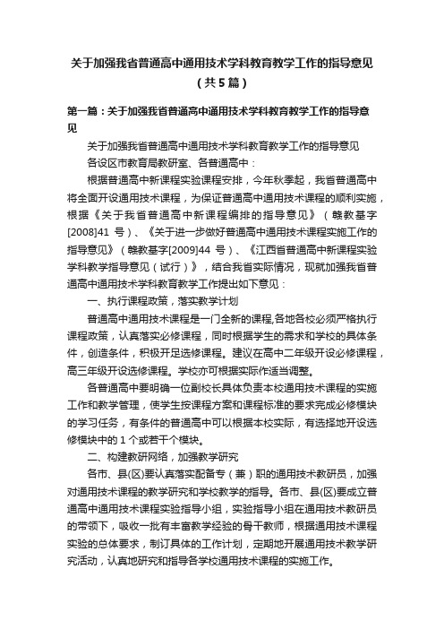 关于加强我省普通高中通用技术学科教育教学工作的指导意见（共5篇）