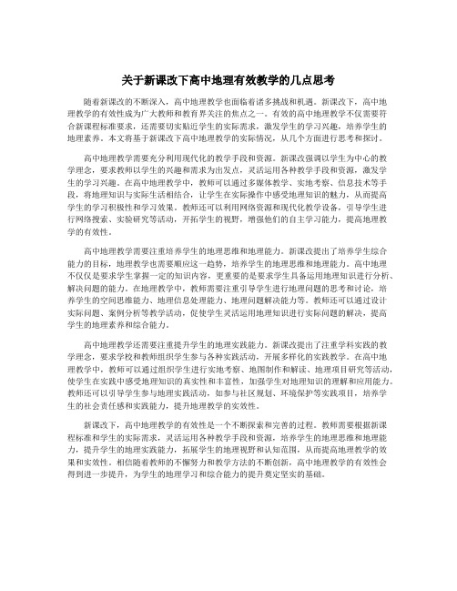 关于新课改下高中地理有效教学的几点思考