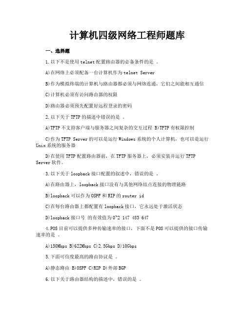 计算机四级网络工程师题库