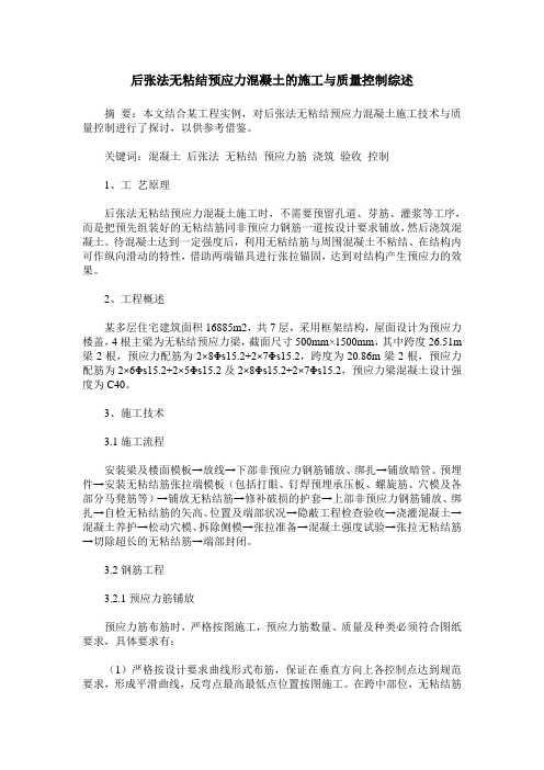 后张法无粘结预应力混凝土的施工与质量控制综述