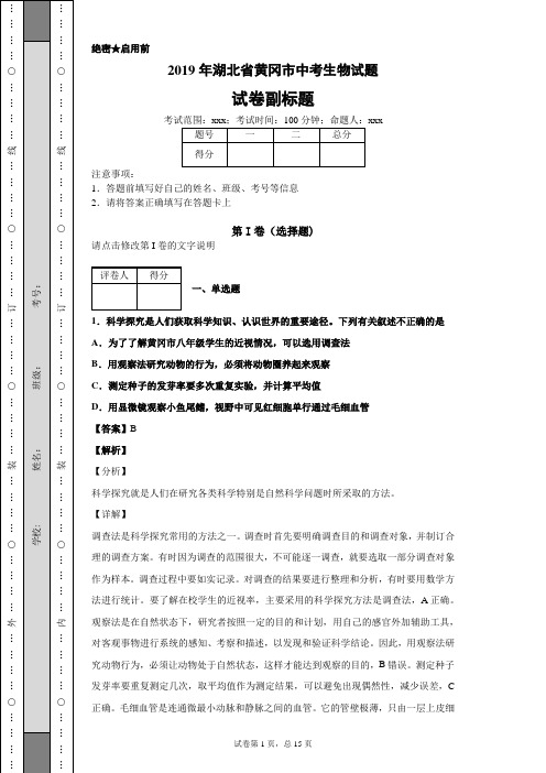 【精校】2019年湖北省黄冈市中考生物试题