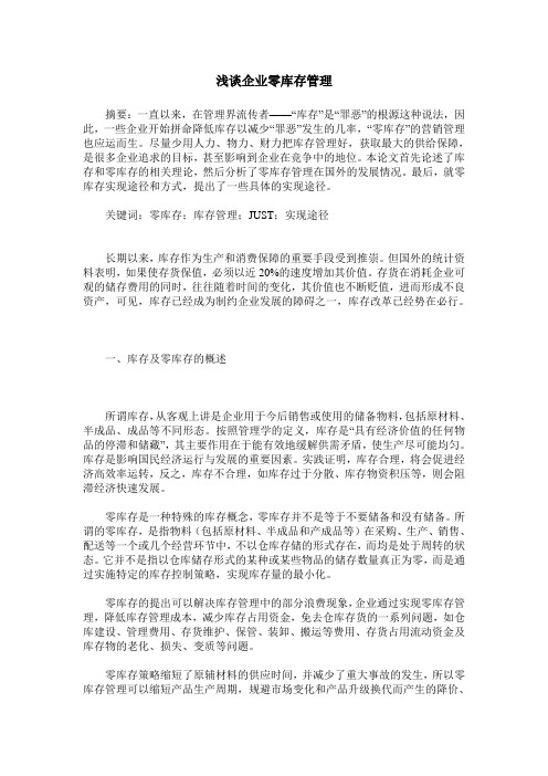 浅谈企业零库存管理