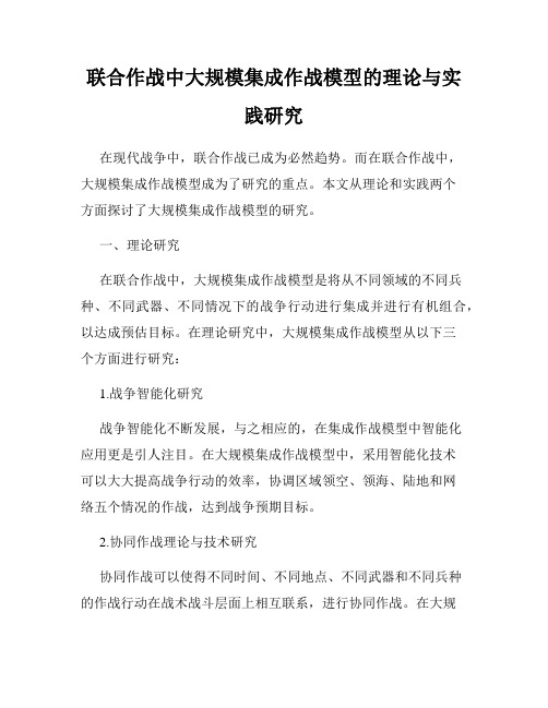 联合作战中大规模集成作战模型的理论与实践研究