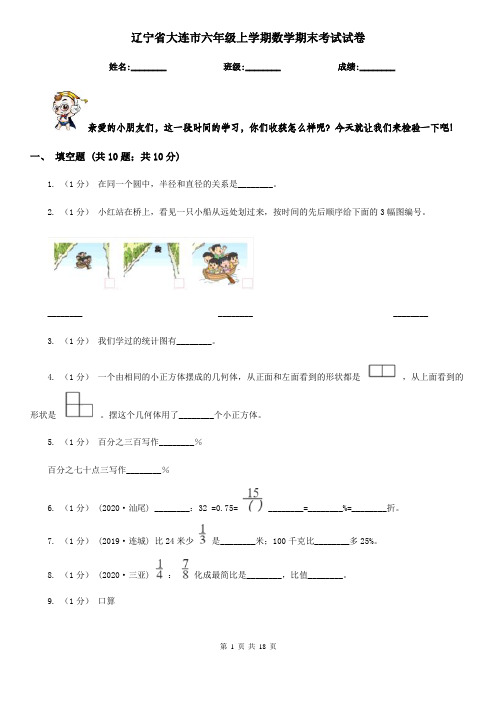 辽宁省大连市六年级上学期数学期末考试试卷