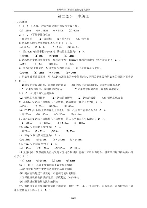 铁路线路工中级题及答案