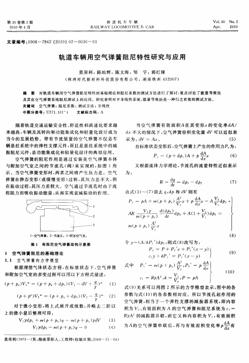 轨道车辆用空气弹簧阻尼特性研究与应用