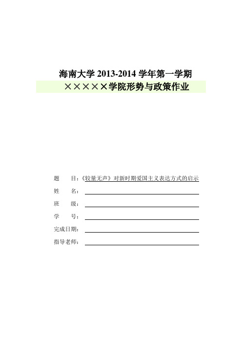 海南大学形势与政策论文(较量无声的感悟)