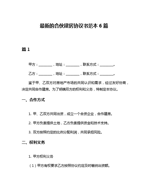 最新的合伙建房协议书范本6篇