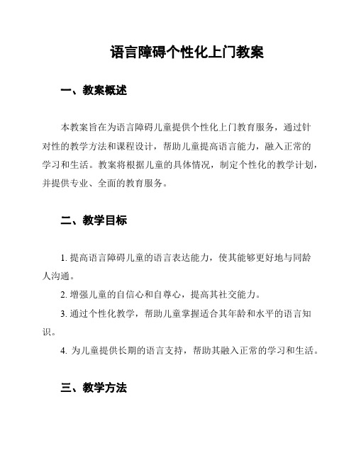 语言障碍个性化上门教案