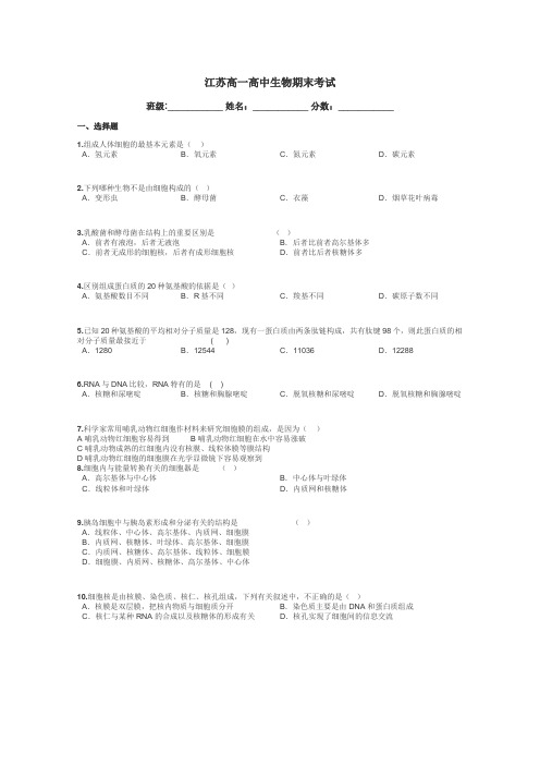 江苏高一高中生物期末考试带答案解析
