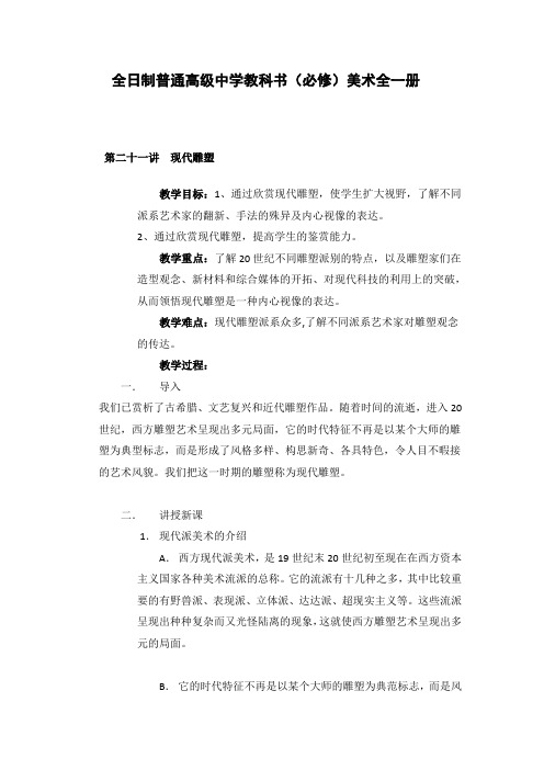 全日制普通高级中学教科书(必修)美术全一册第二十一讲  现代雕塑教案