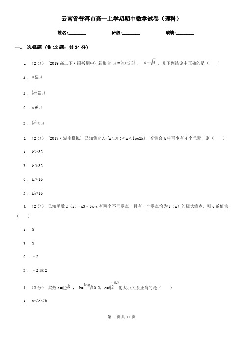 云南省普洱市高一上学期期中数学试卷(理科)