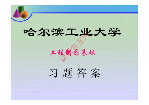 《工程制图基础习题集哈工大》(李利群著)课后习题答案黑龙江教育出版社