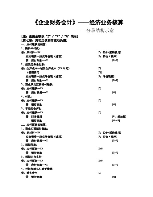 高等教育出版社《企业财务会计》第七章经济业务核算分录结构