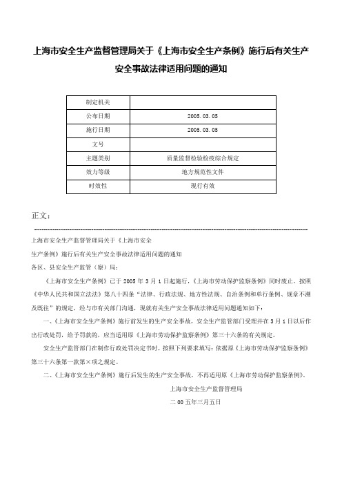 上海市安全生产监督管理局关于《上海市安全生产条例》施行后有关生产安全事故法律适用问题的通知-