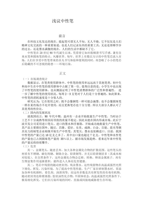 研究性学习报告 浅议中性笔