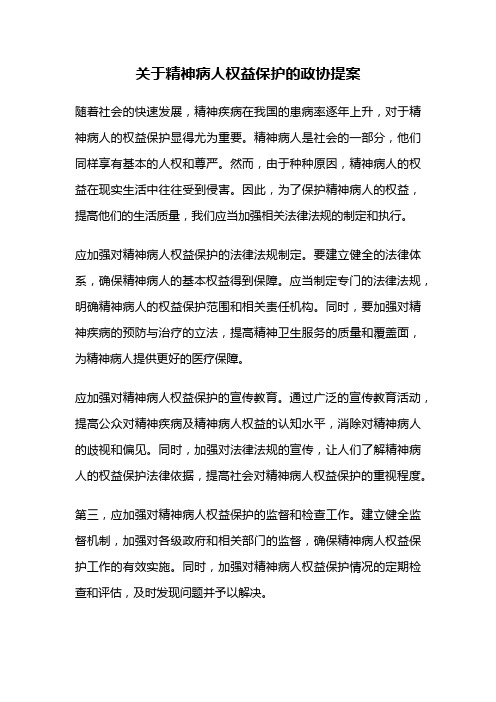 关于精神病人权益保护的政协提案