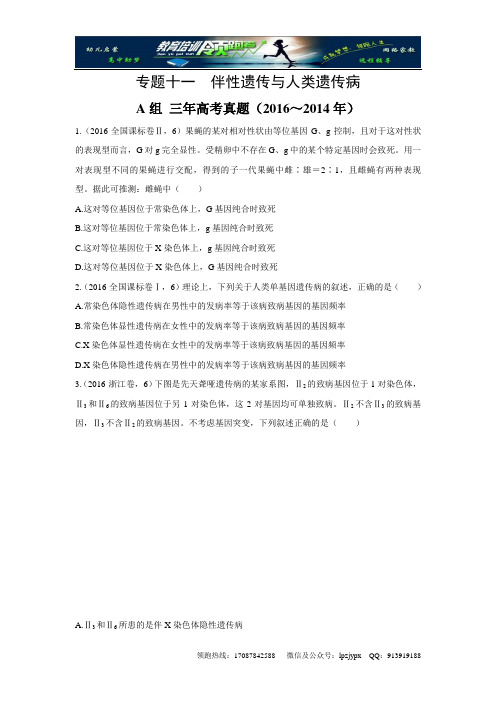 2017版《三年高考两年模拟》生物汇编专题:专题十一 伴性遗传与人类遗传病