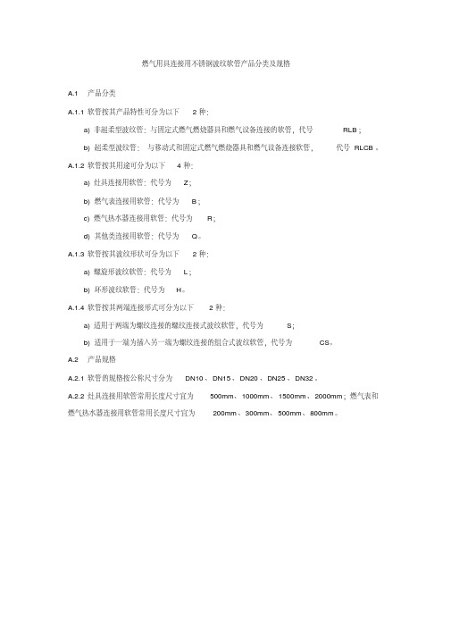 燃气用具连接用不锈钢波纹软管产品分类及规格、拉伸变形性、摆动弯曲性、抗扭转性和流量试验方法