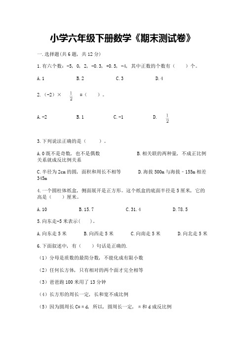 小学六年级下册数学《期末测试卷》含答案(综合题)