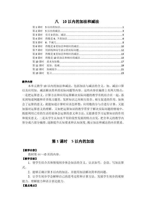 最新苏教版一年级数学上册第八单元10以内的加法和减法 教案教学设计(共13课时)