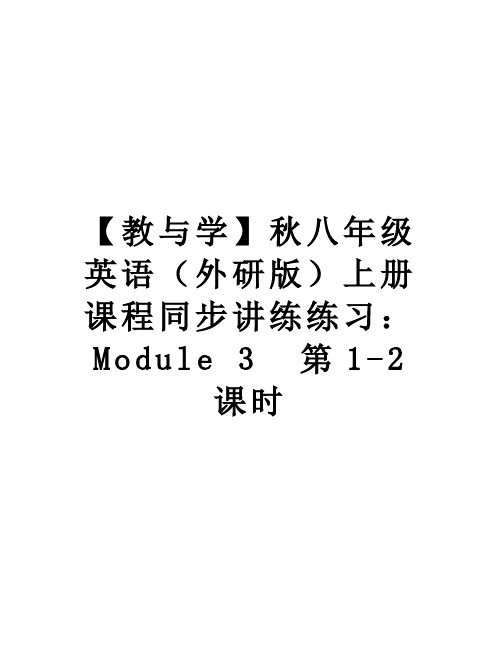 最新【教与学】秋八年级英语(外研版上册课程同步讲练练习：module 3  第1-2课时