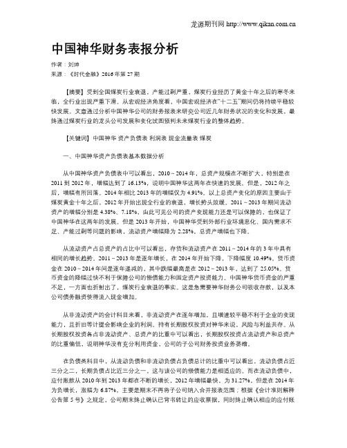 中国神华财务表报分析