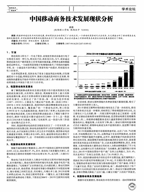 中国移动商务技术发展现状分析
