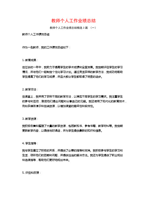 教师个人工作业绩总结3篇