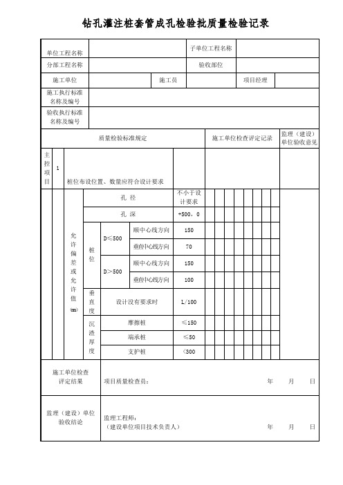 钻孔灌注桩套管成孔检验批质量检验记录