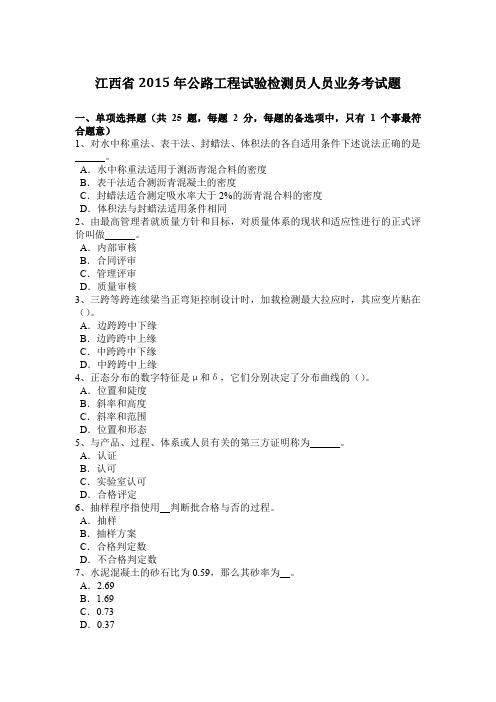 江西省2015年公路工程试验检测员人员业务考试题