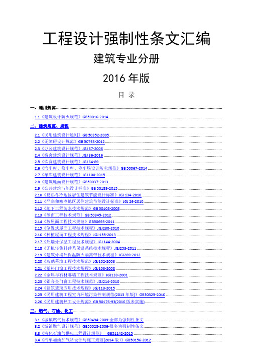 工程设计强制性条文汇编-建筑