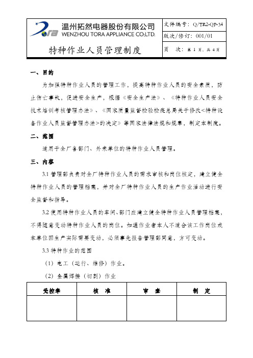 特种作业人员管理制度(QTR2-QP-34)