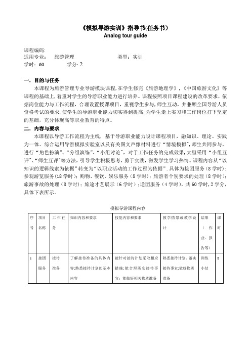 《模拟导游实训》实践任务指导书