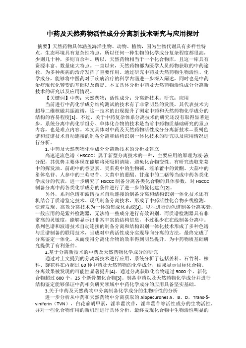 中药及天然药物活性成分分离新技术研究与应用探讨