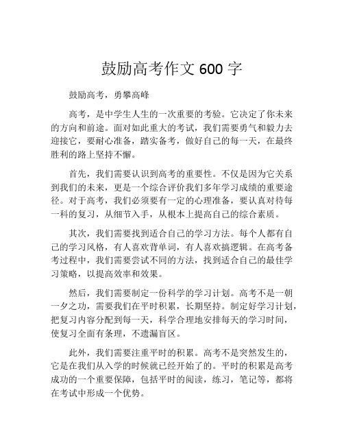 鼓励高考作文600字