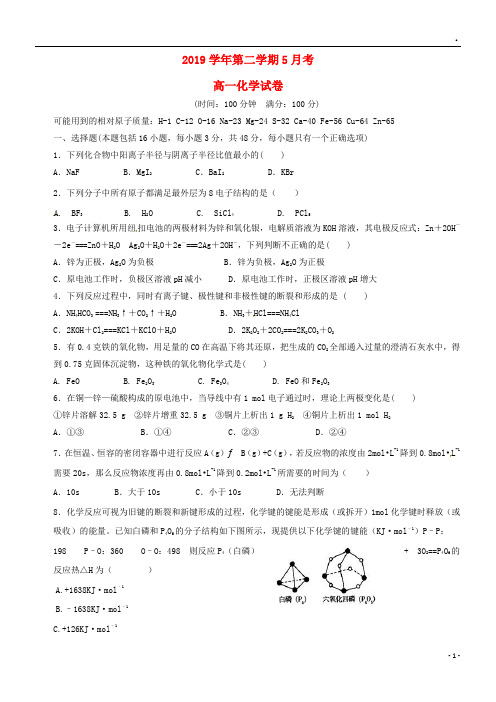 2019学年高一化学5月月考试题 人教新目标版