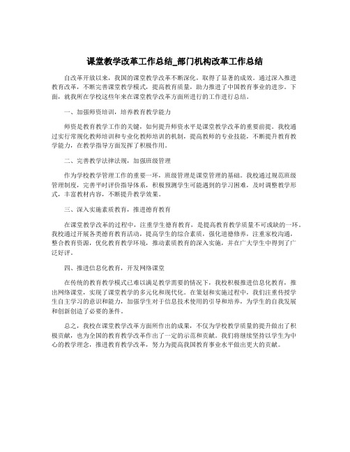 课堂教学改革工作总结_部门机构改革工作总结