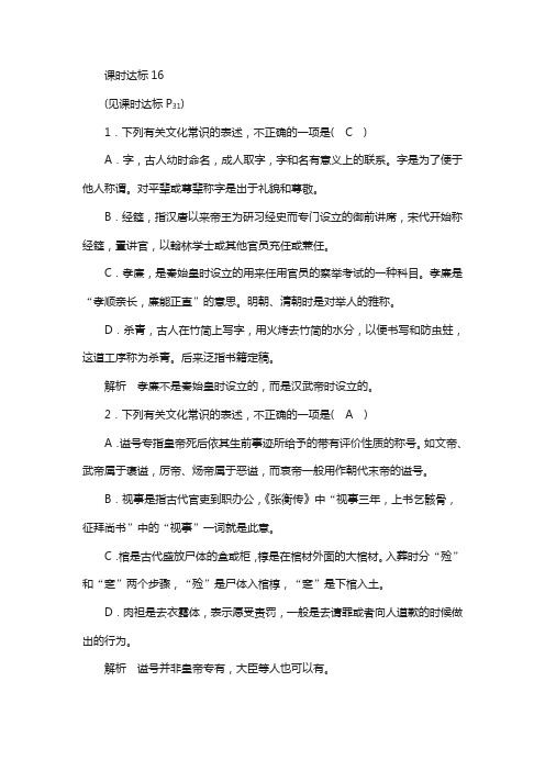 2020版高考语文一轮复习专题七-文言文阅读(含答案)课时达标16