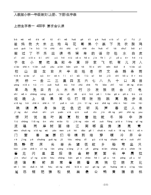 人教版一年级上下学期生字表