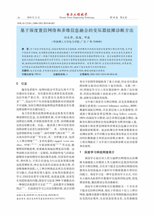 基于深度置信网络和多维信息融合的变压器故障诊断方法